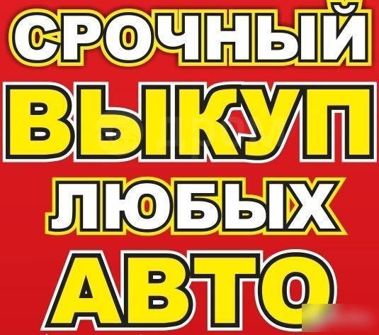 Срочный выкуп авто фото