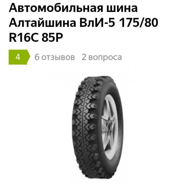 80 80 r16. ВЛИ-5 175/80 r16. 175/80-16 85p ВЛИ-5 ВОЛШЗ. 175/80 R16 85p АШК ВЛИ-5 Кам. 175/80 R16c ВЛИ-5 85p m+s ТТ.