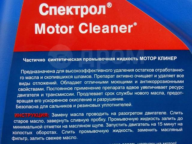 Spectrol motor cleaner. Spectrol масло промывочное Motor Cleaner. Масло промывочное Spectrol Motor Cleaner 3,5 л. Промывочное масло для двигателя Спектрол характеристики. Спектрол сертификат.