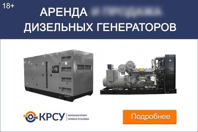 Аренда генератора владивосток