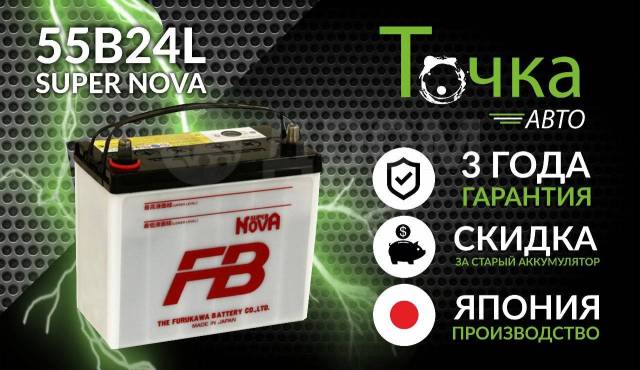 Аккумулятор супер нова 55b24l