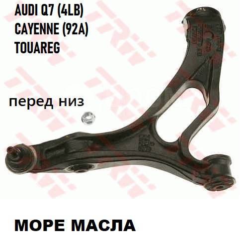Купить Рычаг AUDI Q7, VW Touareg Porsche Cayenne в Хабаровске по цене ...