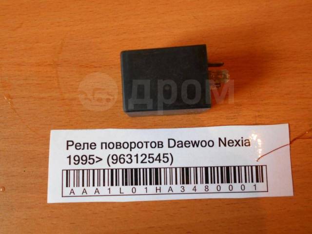 Дэу матиз где реле поворотов Купить Реле поворотов Daewoo Nexia 1995-2016 96312545 в Саратове по цене: 600 ₽ 