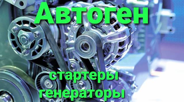 Стартеры генераторы белгород