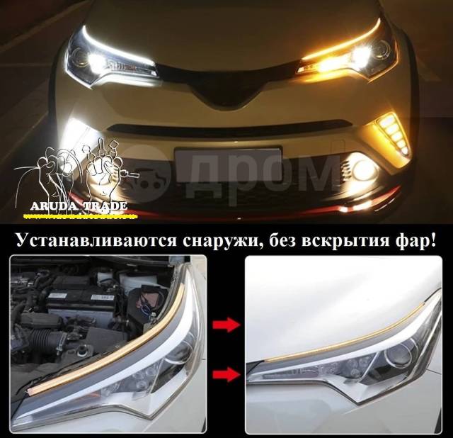 Ходовые огни DRL — LED ГИБКИЕ (Белый+Желтый) 45см