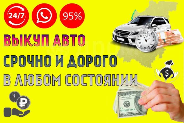 Выкуп авто без документов кэшбэк авто 78129429677. Круглосуточно скупка авто. Выкуп авто в Новосибирске дорого срочно в любом состоянии. Выкуп авто распилы, планки. Скупка авто в Новосибирске дорого круглосуточно.