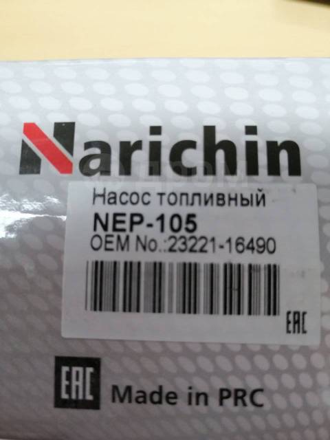 Narichin диски тормозные отзывы. Nep105. Nep-105 насос топливный. Narichin. Nep105 фото.