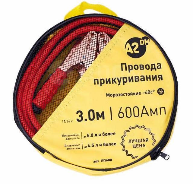Купить Провода прикуривания в сумке морозостойкие A2DM (600А/3М) ПП600 .
