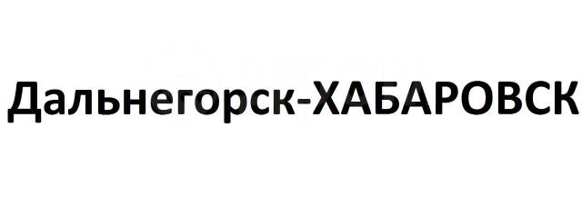 Доставка дальнегорск. Дальнегорск Хабаровск. Такси Дальнегорск. Транспортная компания Дальнегорск. Грузоперевозки Дальнегорск.