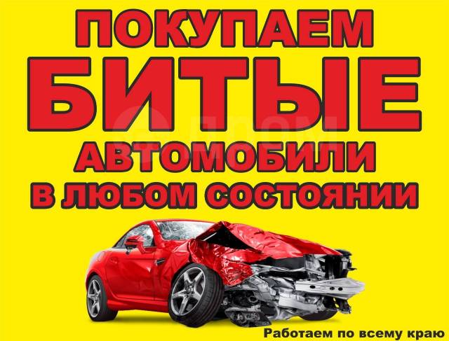 Продайте или купите битое авто в Санкт-Петербурге и Москве
