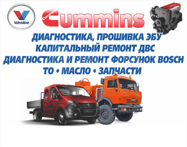 Визуальная диагностика Cummins на дизельном топливе