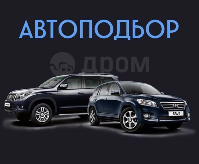 Покупка авто в хабаровске