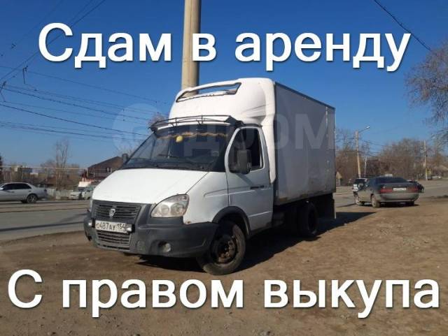 Авито аренда авто с правом выкупа. Газель с правом выкупа. Выкуп газелей. Газель под выкуп. Газель в аренду с правом выкупа.