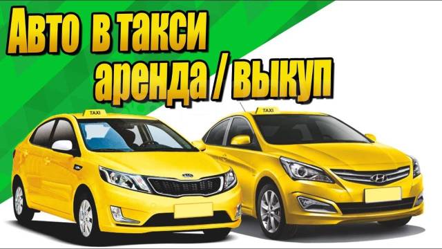 Как снять авто с такси