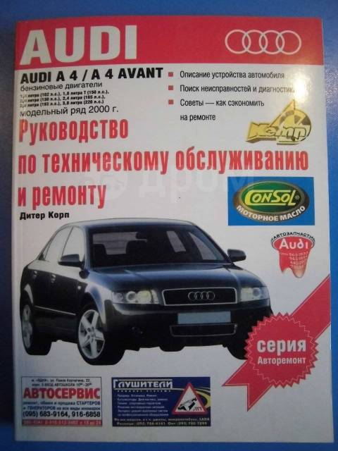 Руководство по ремонту и эксплуатации Audi А4 1994-2000 гг. выпуска