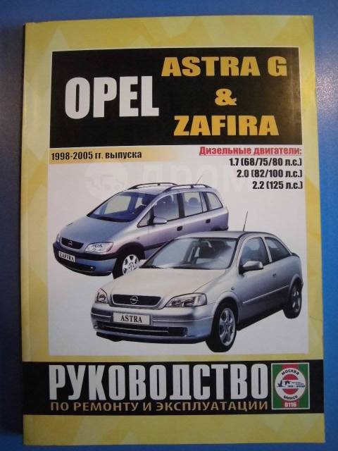 Книга Opel Astra / Zafira с |руководство по ремонту, автолитература купить