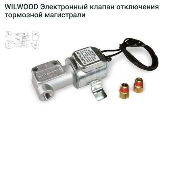 Электронный клапан купить. Электроклапан 12 вольт для тормозной магистрали. Блокиратор тормозной магистрали - электрический клапан. Brake line Lock Wilwood. Регулятор тормозных сил Wilwood 260-12627.
