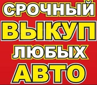 Срочный выкуп авто чита