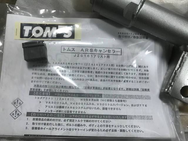 jzs161アリスト　TOM'S  ARSキャンセラー アリスト JZX161 ARSキャンセラー＆4輪アライメント