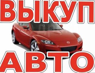 Срочный выкуп авто кемерово