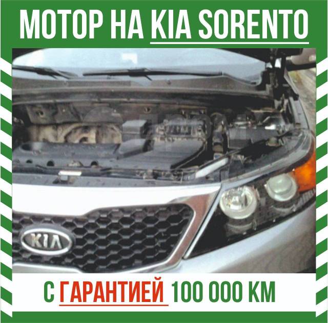 Двигатель для Kia Sorento в Казахстане