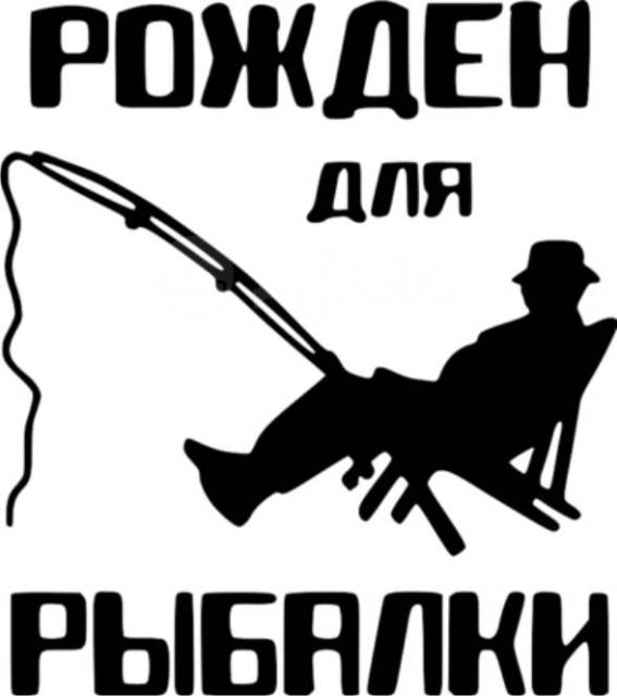 Болен рыбалкой лечиться не буду картинки