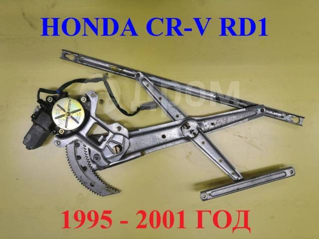 Стеклоподъемник Honda Crv RD1 передний левый (б/у)