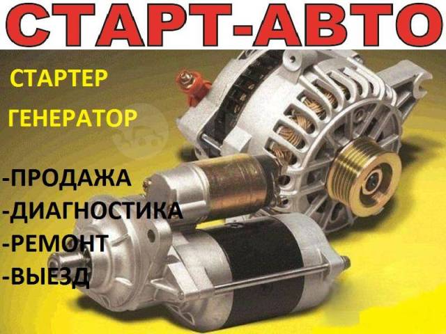Панель стартер-генератора. Ремонт стартеров и генераторов в Советском. Как отремонтировать стартер на хилти. Генератор 8 клоп. Генератор выезд