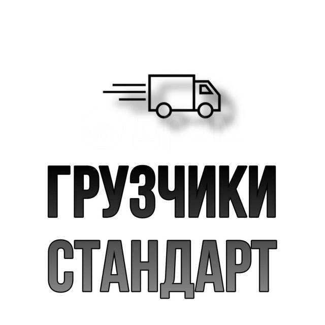 Работа в комсомольске вакансии. Грузчики Хабаровск. Грузчики с Комсомольска до Хабаровска
