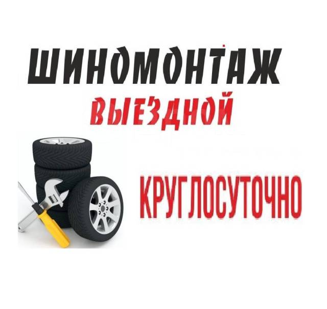 Выездной Шиномонтаж Мобильный Шиномонтаж Снятие секреток, легковые ...