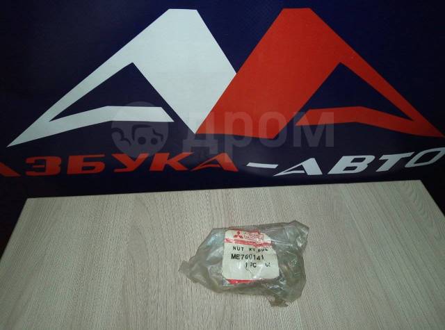 Купить Гайка шкива генератора ME700141 в Новосибирске по цене: 100 ...
