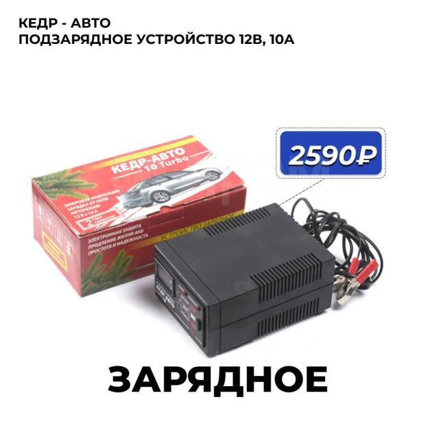 Кедр зарядное 12в. Зарядное устройство кедр. Кедр-10а кедр зарядное устройство.