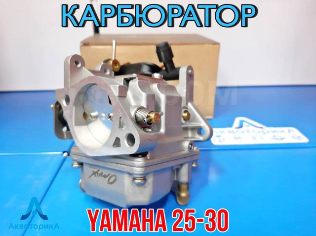 Карбюратор на лодочный мотор Yamaha 25-30 и аналоги. 61T-14301, новый ...