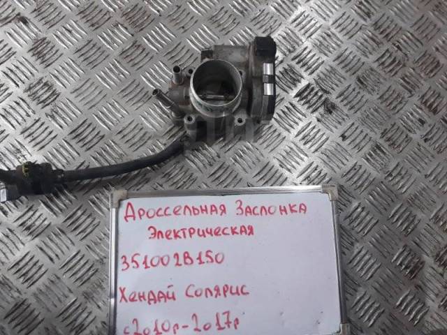 Дроссельная заслонка солярис где находится Купить Дроссельная заслонка Hyundai Solaris 2010-2014 351002B150 RB 1.6 G4FC в И