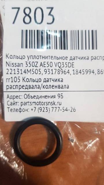 221314m505 nissan кольцо уплотнительное