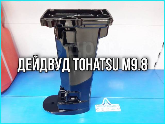 Лодочный мотор Tohatsu M 9.8 B S