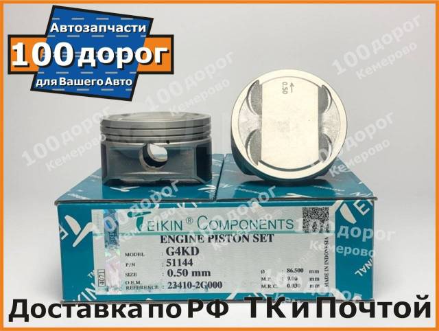 Купить Поршни +0,50 к-т 4шт G4KD Hyundai / KIA Teikin в Кемерово по ...