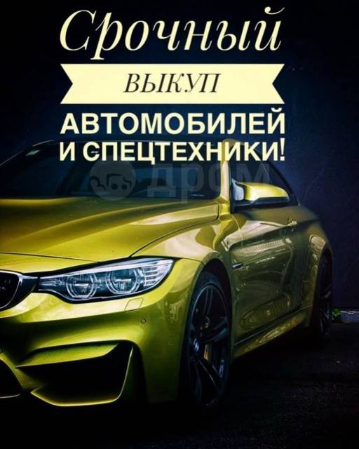 Срочный выкуп любых авто