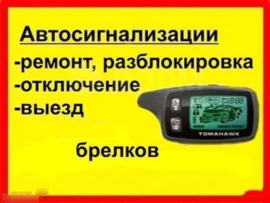 Ремонт брелка сигнализации с выездом в Москве и МО