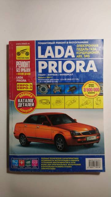 Книга ВАЗ / / / Lada Priora|руководство по ремонту, автолитература купить
