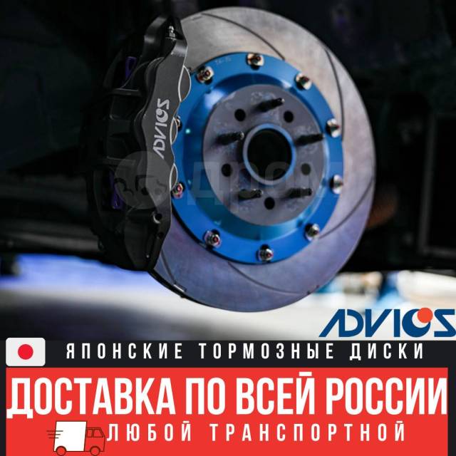 Купить Тормозные диски Advics |Доставка по всей России| Гарантия во ...