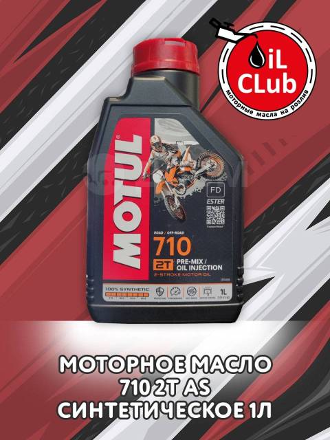 Моторное масло MOTUL 710 2T 1л