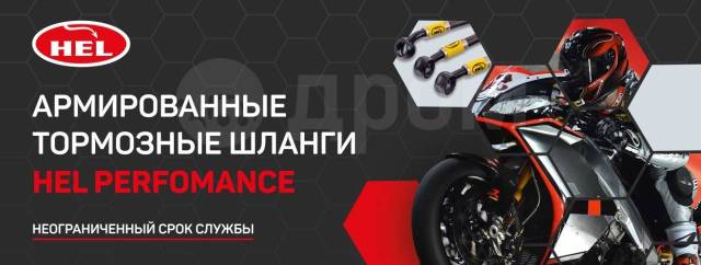 Купить Армированные тормозные шланги HEL Performance в Хабаровске ...