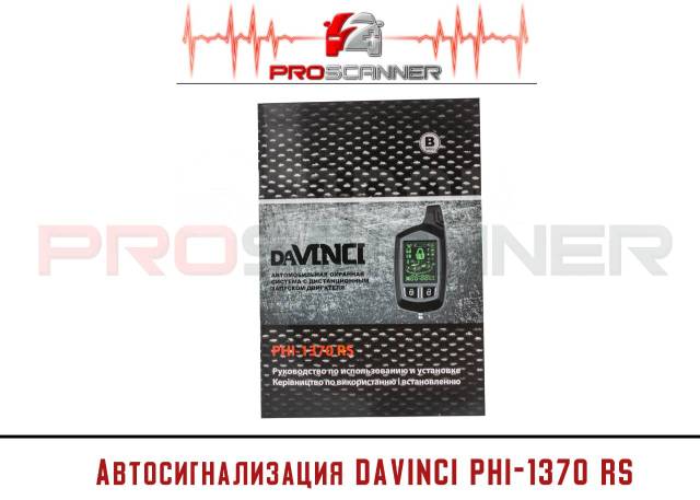 Сигнализация davinci phi 1370rs инструкция