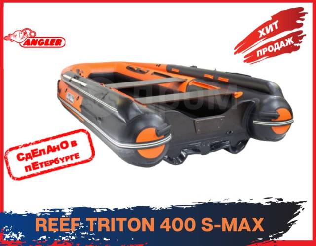 Лодка тритон с макс 400. Лодка риф 400 Тритон с Макс. Лодка Reef Triton 370 s-Max. Лодка Reef Triton 370 s-Max (фальшборт). Риф Тритон 370 s Max.