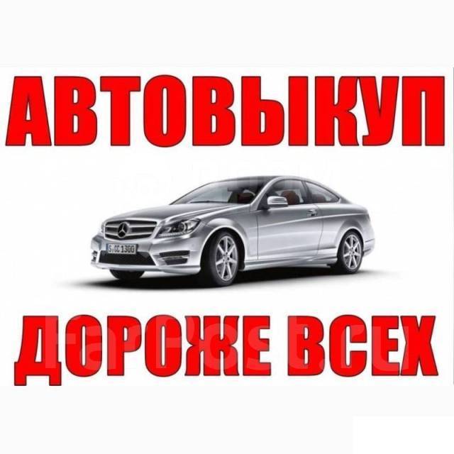 Фото автовыкуп реклама автовыкуп