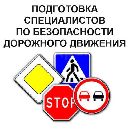 Проект организации безопасного дорожного движения Обучение специалиста по Безопасности Дорожного Движения в Хабаровске