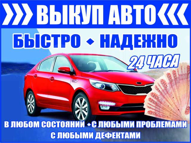 Срочный выкуп авто! Куплю ваш авто дорого! Выкуп 24 часа в Арсеньеве