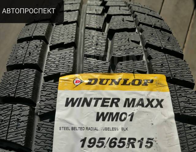 Dunlop Winter Maxx WM01, 195/65 R15, 15", 1 шт, 195 мм, 65 % ...