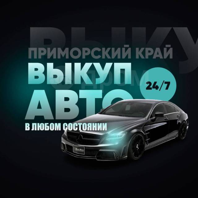 Куплю АВТО! Срочный Выкуп автомобиля! Любое состояние! Перекуп, Продать в  Уссурийске